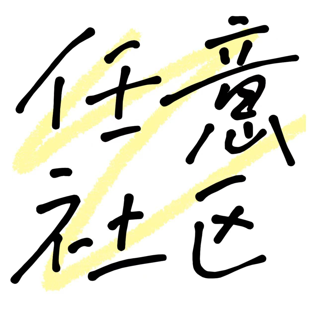 任意社区